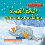 البطة القبيحة (بالألوان) مقاس (21×21) كوشيه