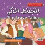 الخياط الذكي (بالألوان) مقاس (21×21) كوشيه