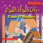 ذات الرداء البردي (بالألوان) مقاس (21×21) كوشيه