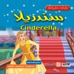 سندريلا (بالألوان) مقاس (21×21) كوشيه