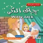 جاك الذكي (بالألوان) مقاس (21×21) كوشيه