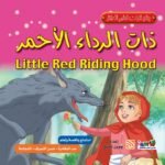 ذات الرداء الأحمر (بالألوان) مقاس (21×21) كوشيه