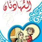 الشهادتان (بالألوان)