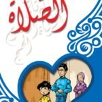 الصلاة (بالألوان)