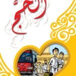 الحج (بالألوان)