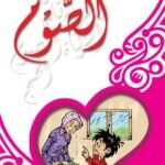 الصوم (بالألوان)