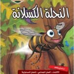 النحلة الكسلانة (مجلد فاخر) (بالألوان)