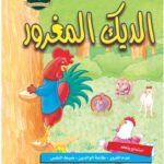 الديك المغرور (مجلد فاخر) (بالألوان)