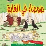 ضوضاء في الغابة (مجلد فاخر) (بالألوان)