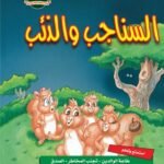 السناجب والذئب (مجلد فاخر) (بالألوان)