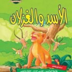 الأسد والغزلان (مجلد فاخر) (بالألوان)