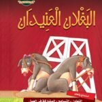 البغلان العنيدان (مجلد فاخر) (بالألوان)