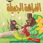 الفراشة الجميلة (مجلد فاخر) (بالألوان)