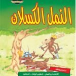 النمل الكسلان (مجلد فاخر) (بالألوان)