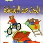 البحث عن الابتسامة (مجلد فاخر) (بالألوان)
