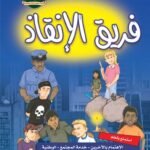 فريق الإنقاذ (مجلد فاخر) (بالألوان)