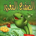 الضفدع المغرور (مجلد فاخر) (بالألوان)