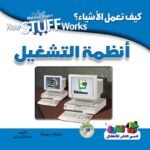 أنظمة التشغيل (بالألوان)