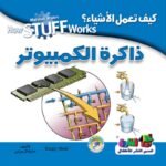 ذاكرة الكمبيوتر (بالألوان)