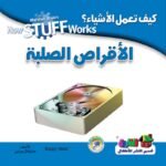 الأقراص الصلبة (بالألوان)