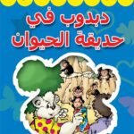 دبدوب في حديقة الحيوان (بالألوان)