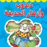 دبدوب وأزهار الحديقة (بالألوان)
