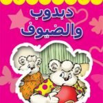 دبدوب والضيوف (بالألوان)