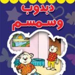 دبدوب وسمسم (بالألوان)