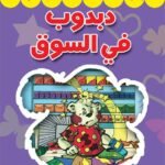 دبدوب في السوق (بالألوان)