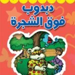 دبدوب فوق الشجرة (بالألوان)