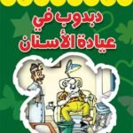 دبدوب في عيادة الاسنان (بالألوان)