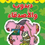 دبدوب والاصدقاء (بالألوان)