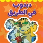 دبدوب في الطريق (بالألوان)