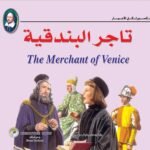 تاجر البندقية (بالألوان)