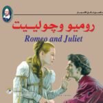 روميو وجولييت (بالألوان)