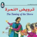 ترويض النمرة (بالألوان)