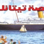 قصة تيتانك