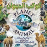 كوكب الحيوان