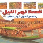 قصة نهر النيل