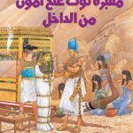 مقبرة توت عنخ آمون من الداخل
