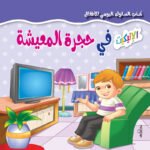 في حجرة المعيشة