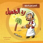 رد الجميل