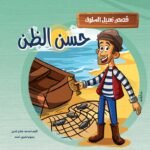حسن الظن