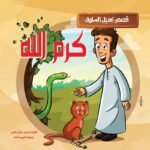 كرم الله