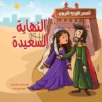 النهاية السعيدة