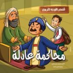 محاكمة عادلة
