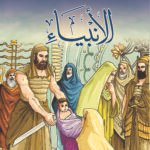 الأنبياء