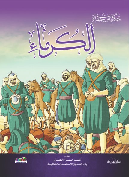 الكرماء