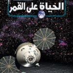 الحياة على القمر