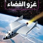 غزو الفضاء